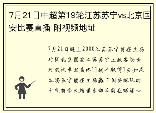 7月21日中超第19轮江苏苏宁vs北京国安比赛直播 附视频地址