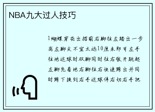NBA九大过人技巧