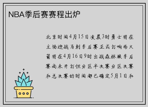 NBA季后赛赛程出炉