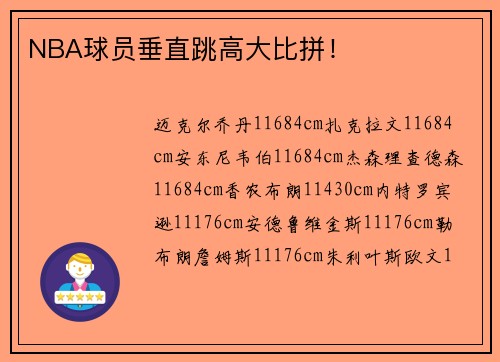 NBA球员垂直跳高大比拼！