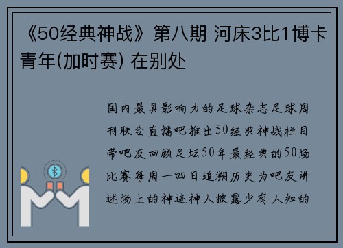 《50经典神战》第八期 河床3比1博卡青年(加时赛) 在别处