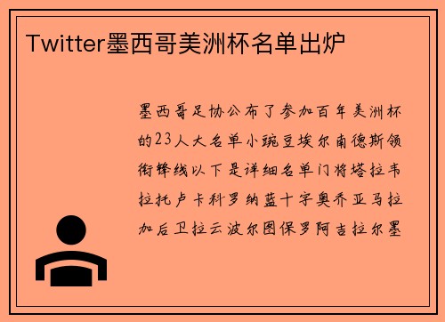 Twitter墨西哥美洲杯名单出炉