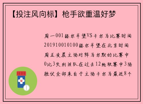 【投注风向标】枪手欲重温好梦