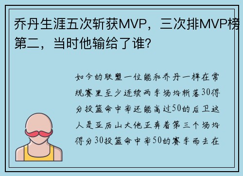 乔丹生涯五次斩获MVP，三次排MVP榜第二，当时他输给了谁？