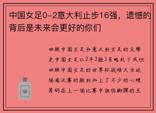 中国女足0-2意大利止步16强,遗憾的背后是未来会更好的你们