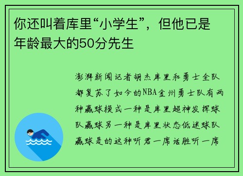 你还叫着库里“小学生”，但他已是年龄最大的50分先生