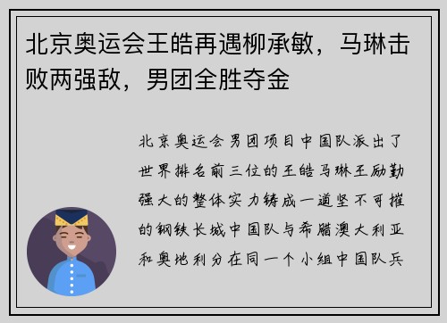 北京奥运会王皓再遇柳承敏，马琳击败两强敌，男团全胜夺金
