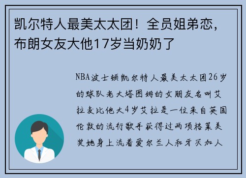 凯尔特人最美太太团！全员姐弟恋，布朗女友大他17岁当奶奶了