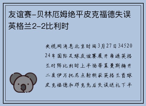 友谊赛-贝林厄姆绝平皮克福德失误 英格兰2-2比利时