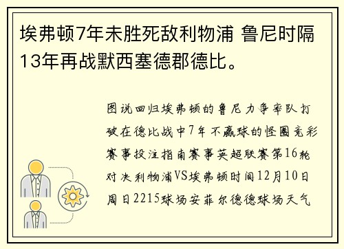 埃弗顿7年未胜死敌利物浦 鲁尼时隔13年再战默西塞德郡德比。