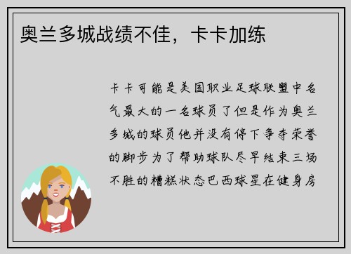 奥兰多城战绩不佳，卡卡加练