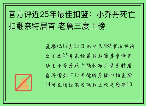 官方评近25年最佳扣篮：小乔丹死亡扣翻奈特居首 老詹三度上榜
