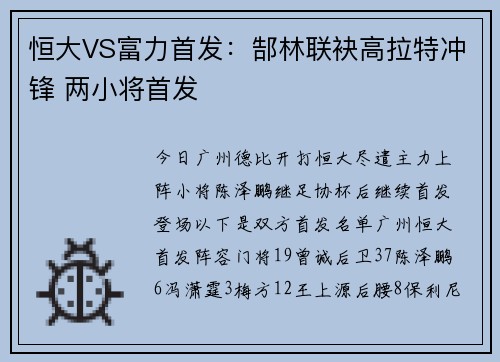 恒大VS富力首发：郜林联袂高拉特冲锋 两小将首发