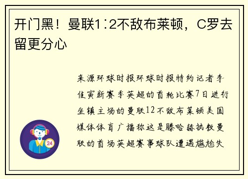 开门黑!曼联1∶2不敌布莱顿,C罗去留更分心