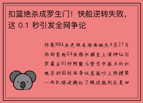 扣篮绝杀成罗生门！快船逆转失败，这 0.1 秒引发全网争论