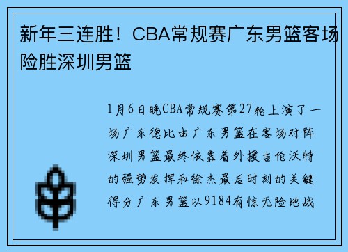 新年三连胜！CBA常规赛广东男篮客场险胜深圳男篮