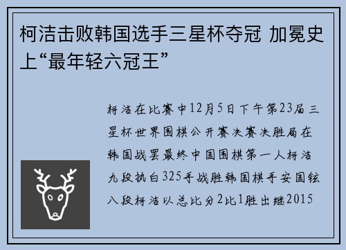 柯洁击败韩国选手三星杯夺冠 加冕史上“最年轻六冠王”