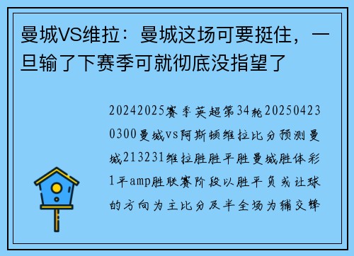 曼城VS维拉：曼城这场可要挺住，一旦输了下赛季可就彻底没指望了