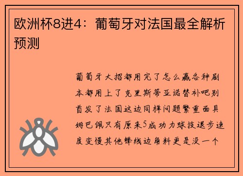 欧洲杯8进4：葡萄牙对法国最全解析预测
