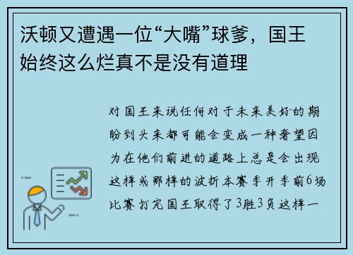 沃顿又遭遇一位“大嘴”球爹，国王始终这么烂真不是没有道理