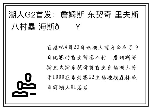 湖人G2首发：詹姆斯 东契奇 里夫斯 八村塁 海斯🔥