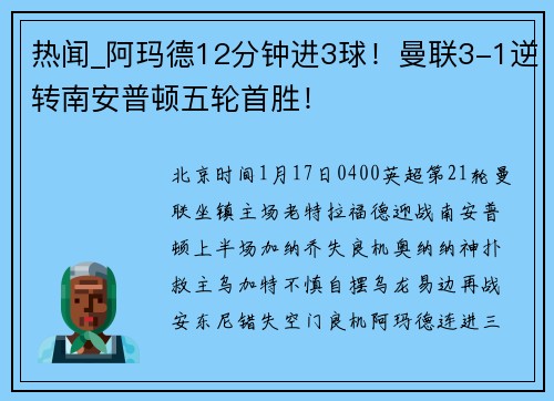 热闻_阿玛德12分钟进3球！曼联3-1逆转南安普顿五轮首胜！
