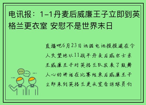 电讯报：1-1丹麦后威廉王子立即到英格兰更衣室 安慰不是世界末日