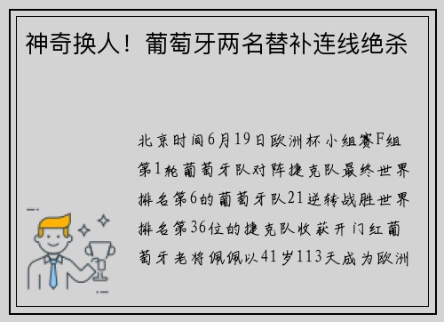 神奇换人！葡萄牙两名替补连线绝杀