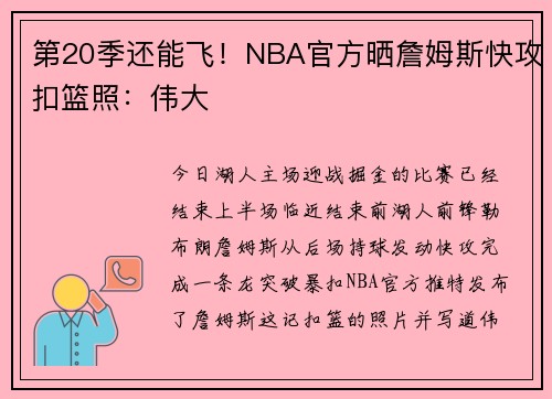 第20季还能飞！NBA官方晒詹姆斯快攻扣篮照：伟大