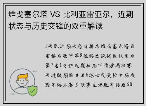 维戈塞尔塔 VS 比利亚雷亚尔，近期状态与历史交锋的双重解读