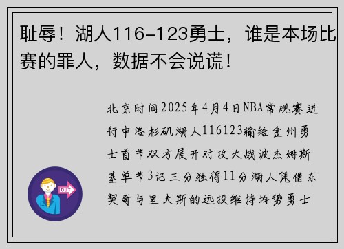 耻辱！湖人116-123勇士，谁是本场比赛的罪人，数据不会说谎！