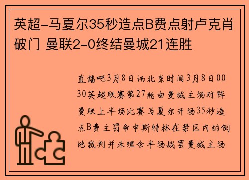 英超-马夏尔35秒造点B费点射卢克肖破门 曼联2-0终结曼城21连胜
