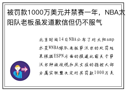 被罚款1000万美元并禁赛一年，NBA太阳队老板虽发道歉信但仍不服气