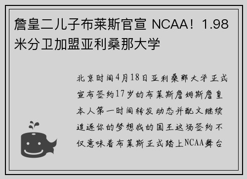 詹皇二儿子布莱斯官宣 NCAA！1.98 米分卫加盟亚利桑那大学