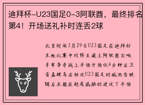 迪拜杯-U23国足0-3阿联酋，最终排名第4！开场送礼补时连丢2球
