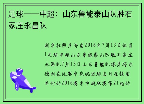 足球——中超：山东鲁能泰山队胜石家庄永昌队