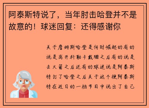 阿泰斯特说了，当年肘击哈登并不是故意的！球迷回复：还得感谢你