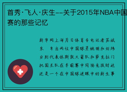 首秀·飞人·庆生--关于2015年NBA中国赛的那些记忆