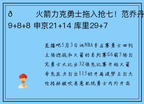 🏀火箭力克勇士拖入抢七！范乔丹29+8+8 申京21+14 库里29+7