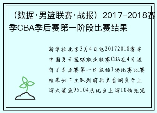 （数据·男篮联赛·战报）2017-2018赛季CBA季后赛第一阶段比赛结果