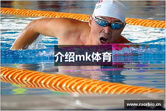介绍mk体育