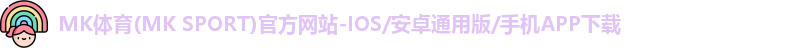 mk体育
